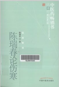 中医药畅销书选粹 陈瑞春论伤寒PDF电子书下载中医教学-中医资料-中医医案-中医针灸-古籍珍本-中医基础-中医经典-中医-名家学术-中医男科-疾病专治-经方论治-名族医药-中医方剂-中药本草-中医拔罐-中医刮痧-推拿按摩-中医内科-中西结合-中医妇科-中医皮肤-中医医话-中医外科-中医儿科-中医儿科-海外中医-特色疗法-中医骨伤-中医四诊-中医养生阁