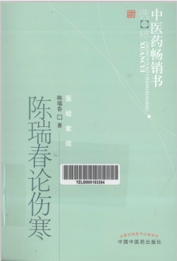 中医药畅销书选粹 陈瑞春论伤寒PDF电子书下载 - 中医养生阁中医教学-中医资料-中医医案-中医针灸-古籍珍本-中医基础-中医经典-中医-名家学术-中医男科-疾病专治-经方论治-名族医药-中医方剂-中药本草-中医拔罐-中医刮痧-推拿按摩-中医内科-中西结合-中医妇科-中医皮肤-中医医话-中医外科-中医儿科-中医儿科-海外中医-特色疗法-中医骨伤-中医四诊-中医养生阁