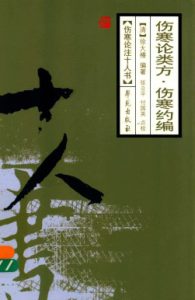 伤寒论类方;伤寒约编PDF电子书下载中医教学-中医资料-中医医案-中医针灸-古籍珍本-中医基础-中医经典-中医-名家学术-中医男科-疾病专治-经方论治-名族医药-中医方剂-中药本草-中医拔罐-中医刮痧-推拿按摩-中医内科-中西结合-中医妇科-中医皮肤-中医医话-中医外科-中医儿科-中医儿科-海外中医-特色疗法-中医骨伤-中医四诊-中医养生阁