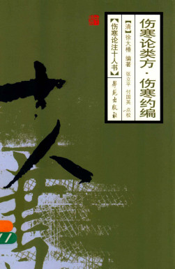 伤寒论类方;伤寒约编PDF电子书下载 - 中医养生阁中医教学-中医资料-中医医案-中医针灸-古籍珍本-中医基础-中医经典-中医-名家学术-中医男科-疾病专治-经方论治-名族医药-中医方剂-中药本草-中医拔罐-中医刮痧-推拿按摩-中医内科-中西结合-中医妇科-中医皮肤-中医医话-中医外科-中医儿科-中医儿科-海外中医-特色疗法-中医骨伤-中医四诊-中医养生阁