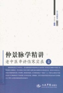 仲景脉学精讲 老中医串讲伤寒实录4PDF电子书下载中医教学-中医资料-中医医案-中医针灸-古籍珍本-中医基础-中医经典-中医-名家学术-中医男科-疾病专治-经方论治-名族医药-中医方剂-中药本草-中医拔罐-中医刮痧-推拿按摩-中医内科-中西结合-中医妇科-中医皮肤-中医医话-中医外科-中医儿科-中医儿科-海外中医-特色疗法-中医骨伤-中医四诊-中医养生阁