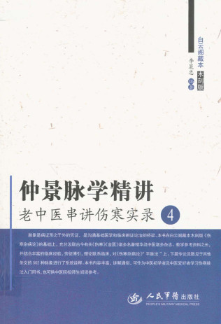 仲景脉学精讲 老中医串讲伤寒实录4PDF电子书下载 - 中医养生阁中医教学-中医资料-中医医案-中医针灸-古籍珍本-中医基础-中医经典-中医-名家学术-中医男科-疾病专治-经方论治-名族医药-中医方剂-中药本草-中医拔罐-中医刮痧-推拿按摩-中医内科-中西结合-中医妇科-中医皮肤-中医医话-中医外科-中医儿科-中医儿科-海外中医-特色疗法-中医骨伤-中医四诊-中医养生阁