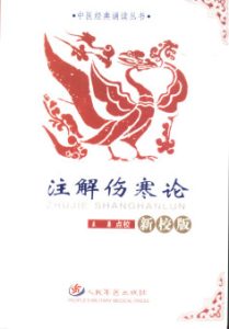 注解伤寒论  （新校版）PDF电子书下载中医教学-中医资料-中医医案-中医针灸-古籍珍本-中医基础-中医经典-中医-名家学术-中医男科-疾病专治-经方论治-名族医药-中医方剂-中药本草-中医拔罐-中医刮痧-推拿按摩-中医内科-中西结合-中医妇科-中医皮肤-中医医话-中医外科-中医儿科-中医儿科-海外中医-特色疗法-中医骨伤-中医四诊-中医养生阁