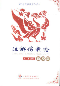 注解伤寒论 （新校版）PDF电子书下载 - 中医养生阁中医教学-中医资料-中医医案-中医针灸-古籍珍本-中医基础-中医经典-中医-名家学术-中医男科-疾病专治-经方论治-名族医药-中医方剂-中药本草-中医拔罐-中医刮痧-推拿按摩-中医内科-中西结合-中医妇科-中医皮肤-中医医话-中医外科-中医儿科-中医儿科-海外中医-特色疗法-中医骨伤-中医四诊-中医养生阁
