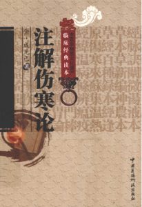 注解伤寒论PDF电子书下载中医教学-中医资料-中医医案-中医针灸-古籍珍本-中医基础-中医经典-中医-名家学术-中医男科-疾病专治-经方论治-名族医药-中医方剂-中药本草-中医拔罐-中医刮痧-推拿按摩-中医内科-中西结合-中医妇科-中医皮肤-中医医话-中医外科-中医儿科-中医儿科-海外中医-特色疗法-中医骨伤-中医四诊-中医养生阁