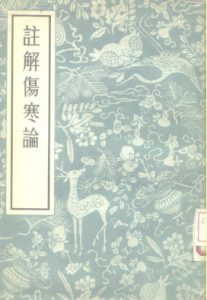 注解伤寒论PDF电子书下载中医教学-中医资料-中医医案-中医针灸-古籍珍本-中医基础-中医经典-中医-名家学术-中医男科-疾病专治-经方论治-名族医药-中医方剂-中药本草-中医拔罐-中医刮痧-推拿按摩-中医内科-中西结合-中医妇科-中医皮肤-中医医话-中医外科-中医儿科-中医儿科-海外中医-特色疗法-中医骨伤-中医四诊-中医养生阁