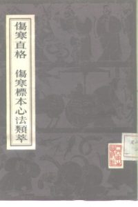 伤寒直格 伤寒标本心法类萃PDF电子书下载中医教学-中医资料-中医医案-中医针灸-古籍珍本-中医基础-中医经典-中医-名家学术-中医男科-疾病专治-经方论治-名族医药-中医方剂-中药本草-中医拔罐-中医刮痧-推拿按摩-中医内科-中西结合-中医妇科-中医皮肤-中医医话-中医外科-中医儿科-中医儿科-海外中医-特色疗法-中医骨伤-中医四诊-中医养生阁