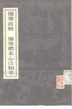 伤寒直格 伤寒标本心法类萃PDF电子书下载 - 中医养生阁中医教学-中医资料-中医医案-中医针灸-古籍珍本-中医基础-中医经典-中医-名家学术-中医男科-疾病专治-经方论治-名族医药-中医方剂-中药本草-中医拔罐-中医刮痧-推拿按摩-中医内科-中西结合-中医妇科-中医皮肤-中医医话-中医外科-中医儿科-中医儿科-海外中医-特色疗法-中医骨伤-中医四诊-中医养生阁