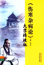 《伤寒杂病论》大字诵读版PDF电子书下载中医教学-中医资料-中医医案-中医针灸-古籍珍本-中医基础-中医经典-中医-名家学术-中医男科-疾病专治-经方论治-名族医药-中医方剂-中药本草-中医拔罐-中医刮痧-推拿按摩-中医内科-中西结合-中医妇科-中医皮肤-中医医话-中医外科-中医儿科-中医儿科-海外中医-特色疗法-中医骨伤-中医四诊-中医养生阁