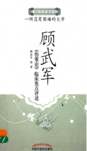 顾武军《伤寒论》临床焦点评述PDF电子书下载中医教学-中医资料-中医医案-中医针灸-古籍珍本-中医基础-中医经典-中医-名家学术-中医男科-疾病专治-经方论治-名族医药-中医方剂-中药本草-中医拔罐-中医刮痧-推拿按摩-中医内科-中西结合-中医妇科-中医皮肤-中医医话-中医外科-中医儿科-中医儿科-海外中医-特色疗法-中医骨伤-中医四诊-中医养生阁