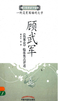顾武军《伤寒论》临床焦点评述PDF电子书下载 - 中医养生阁中医教学-中医资料-中医医案-中医针灸-古籍珍本-中医基础-中医经典-中医-名家学术-中医男科-疾病专治-经方论治-名族医药-中医方剂-中药本草-中医拔罐-中医刮痧-推拿按摩-中医内科-中西结合-中医妇科-中医皮肤-中医医话-中医外科-中医儿科-中医儿科-海外中医-特色疗法-中医骨伤-中医四诊-中医养生阁