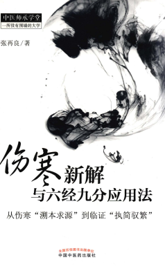 伤寒新解与六经九分应用法 从伤寒“溯本求源”到临证“执简驭繁”PDF电子书下载 - 中医养生阁中医教学-中医资料-中医医案-中医针灸-古籍珍本-中医基础-中医经典-中医-名家学术-中医男科-疾病专治-经方论治-名族医药-中医方剂-中药本草-中医拔罐-中医刮痧-推拿按摩-中医内科-中西结合-中医妇科-中医皮肤-中医医话-中医外科-中医儿科-中医儿科-海外中医-特色疗法-中医骨伤-中医四诊-中医养生阁