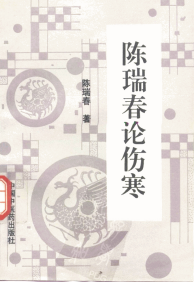 陈瑞春论伤寒PDF电子书下载中医教学-中医资料-中医医案-中医针灸-古籍珍本-中医基础-中医经典-中医-名家学术-中医男科-疾病专治-经方论治-名族医药-中医方剂-中药本草-中医拔罐-中医刮痧-推拿按摩-中医内科-中西结合-中医妇科-中医皮肤-中医医话-中医外科-中医儿科-中医儿科-海外中医-特色疗法-中医骨伤-中医四诊-中医养生阁