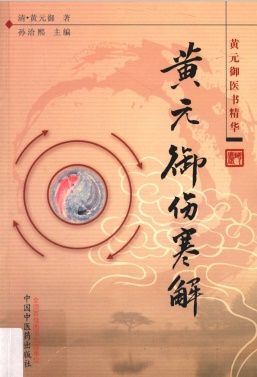 黄元御医书精华 黄元御伤寒解PDF电子书下载 - 中医养生阁中医教学-中医资料-中医医案-中医针灸-古籍珍本-中医基础-中医经典-中医-名家学术-中医男科-疾病专治-经方论治-名族医药-中医方剂-中药本草-中医拔罐-中医刮痧-推拿按摩-中医内科-中西结合-中医妇科-中医皮肤-中医医话-中医外科-中医儿科-中医儿科-海外中医-特色疗法-中医骨伤-中医四诊-中医养生阁