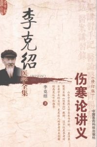 李克绍医学全集 《伤寒论》讲义 修订版PDF电子书下载中医教学-中医资料-中医医案-中医针灸-古籍珍本-中医基础-中医经典-中医-名家学术-中医男科-疾病专治-经方论治-名族医药-中医方剂-中药本草-中医拔罐-中医刮痧-推拿按摩-中医内科-中西结合-中医妇科-中医皮肤-中医医话-中医外科-中医儿科-中医儿科-海外中医-特色疗法-中医骨伤-中医四诊-中医养生阁