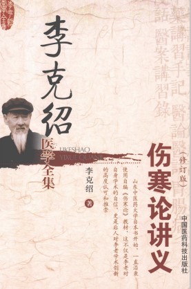 李克绍医学全集 《伤寒论》讲义 修订版PDF电子书下载 - 中医养生阁中医教学-中医资料-中医医案-中医针灸-古籍珍本-中医基础-中医经典-中医-名家学术-中医男科-疾病专治-经方论治-名族医药-中医方剂-中药本草-中医拔罐-中医刮痧-推拿按摩-中医内科-中西结合-中医妇科-中医皮肤-中医医话-中医外科-中医儿科-中医儿科-海外中医-特色疗法-中医骨伤-中医四诊-中医养生阁