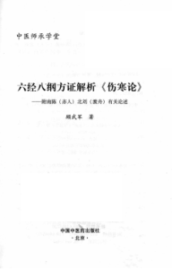 六经八纲方证解析《伤寒论》PDF电子书下载中医教学-中医资料-中医医案-中医针灸-古籍珍本-中医基础-中医经典-中医-名家学术-中医男科-疾病专治-经方论治-名族医药-中医方剂-中药本草-中医拔罐-中医刮痧-推拿按摩-中医内科-中西结合-中医妇科-中医皮肤-中医医话-中医外科-中医儿科-中医儿科-海外中医-特色疗法-中医骨伤-中医四诊-中医养生阁