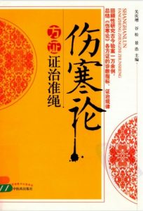 伤寒论方证证治准绳PDF电子书下载中医教学-中医资料-中医医案-中医针灸-古籍珍本-中医基础-中医经典-中医-名家学术-中医男科-疾病专治-经方论治-名族医药-中医方剂-中药本草-中医拔罐-中医刮痧-推拿按摩-中医内科-中西结合-中医妇科-中医皮肤-中医医话-中医外科-中医儿科-中医儿科-海外中医-特色疗法-中医骨伤-中医四诊-中医养生阁
