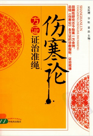 伤寒论方证证治准绳PDF电子书下载 - 中医养生阁中医教学-中医资料-中医医案-中医针灸-古籍珍本-中医基础-中医经典-中医-名家学术-中医男科-疾病专治-经方论治-名族医药-中医方剂-中药本草-中医拔罐-中医刮痧-推拿按摩-中医内科-中西结合-中医妇科-中医皮肤-中医医话-中医外科-中医儿科-中医儿科-海外中医-特色疗法-中医骨伤-中医四诊-中医养生阁