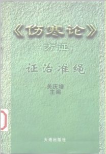 伤寒论方证证治准绳PDF电子书下载中医教学-中医资料-中医医案-中医针灸-古籍珍本-中医基础-中医经典-中医-名家学术-中医男科-疾病专治-经方论治-名族医药-中医方剂-中药本草-中医拔罐-中医刮痧-推拿按摩-中医内科-中西结合-中医妇科-中医皮肤-中医医话-中医外科-中医儿科-中医儿科-海外中医-特色疗法-中医骨伤-中医四诊-中医养生阁