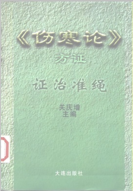 伤寒论方证证治准绳PDF电子书下载 - 中医养生阁中医教学-中医资料-中医医案-中医针灸-古籍珍本-中医基础-中医经典-中医-名家学术-中医男科-疾病专治-经方论治-名族医药-中医方剂-中药本草-中医拔罐-中医刮痧-推拿按摩-中医内科-中西结合-中医妇科-中医皮肤-中医医话-中医外科-中医儿科-中医儿科-海外中医-特色疗法-中医骨伤-中医四诊-中医养生阁
