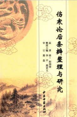 伤寒论后条辨整理与研究PDF电子书下载 - 中医养生阁中医教学-中医资料-中医医案-中医针灸-古籍珍本-中医基础-中医经典-中医-名家学术-中医男科-疾病专治-经方论治-名族医药-中医方剂-中药本草-中医拔罐-中医刮痧-推拿按摩-中医内科-中西结合-中医妇科-中医皮肤-中医医话-中医外科-中医儿科-中医儿科-海外中医-特色疗法-中医骨伤-中医四诊-中医养生阁