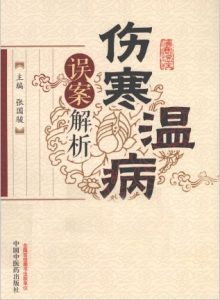 伤寒温病误案解析PDF电子书下载中医教学-中医资料-中医医案-中医针灸-古籍珍本-中医基础-中医经典-中医-名家学术-中医男科-疾病专治-经方论治-名族医药-中医方剂-中药本草-中医拔罐-中医刮痧-推拿按摩-中医内科-中西结合-中医妇科-中医皮肤-中医医话-中医外科-中医儿科-中医儿科-海外中医-特色疗法-中医骨伤-中医四诊-中医养生阁