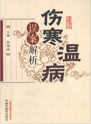 伤寒温病误案解析PDF电子书下载 - 中医养生阁中医教学-中医资料-中医医案-中医针灸-古籍珍本-中医基础-中医经典-中医-名家学术-中医男科-疾病专治-经方论治-名族医药-中医方剂-中药本草-中医拔罐-中医刮痧-推拿按摩-中医内科-中西结合-中医妇科-中医皮肤-中医医话-中医外科-中医儿科-中医儿科-海外中医-特色疗法-中医骨伤-中医四诊-中医养生阁