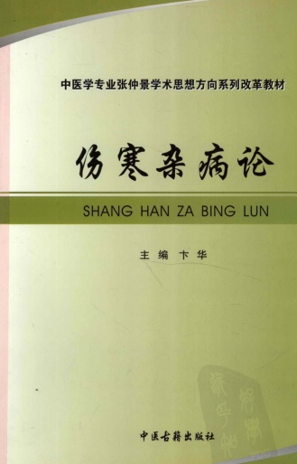 伤寒杂病论PDF电子书下载 - 中医养生阁中医教学-中医资料-中医医案-中医针灸-古籍珍本-中医基础-中医经典-中医-名家学术-中医男科-疾病专治-经方论治-名族医药-中医方剂-中药本草-中医拔罐-中医刮痧-推拿按摩-中医内科-中西结合-中医妇科-中医皮肤-中医医话-中医外科-中医儿科-中医儿科-海外中医-特色疗法-中医骨伤-中医四诊-中医养生阁
