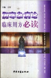伤寒杂病论临床用方必读PDF电子书下载中医教学-中医资料-中医医案-中医针灸-古籍珍本-中医基础-中医经典-中医-名家学术-中医男科-疾病专治-经方论治-名族医药-中医方剂-中药本草-中医拔罐-中医刮痧-推拿按摩-中医内科-中西结合-中医妇科-中医皮肤-中医医话-中医外科-中医儿科-中医儿科-海外中医-特色疗法-中医骨伤-中医四诊-中医养生阁