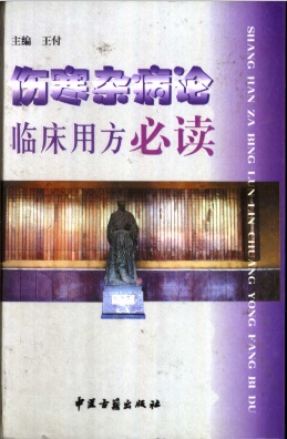 伤寒杂病论临床用方必读PDF电子书下载 - 中医养生阁中医教学-中医资料-中医医案-中医针灸-古籍珍本-中医基础-中医经典-中医-名家学术-中医男科-疾病专治-经方论治-名族医药-中医方剂-中药本草-中医拔罐-中医刮痧-推拿按摩-中医内科-中西结合-中医妇科-中医皮肤-中医医话-中医外科-中医儿科-中医儿科-海外中医-特色疗法-中医骨伤-中医四诊-中医养生阁