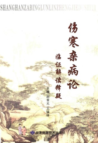 伤寒杂病论临证解读释疑PDF电子书下载 - 中医养生阁中医教学-中医资料-中医医案-中医针灸-古籍珍本-中医基础-中医经典-中医-名家学术-中医男科-疾病专治-经方论治-名族医药-中医方剂-中药本草-中医拔罐-中医刮痧-推拿按摩-中医内科-中西结合-中医妇科-中医皮肤-中医医话-中医外科-中医儿科-中医儿科-海外中医-特色疗法-中医骨伤-中医四诊-中医养生阁