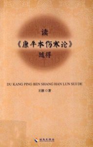 读《康平本伤寒论》随得PDF电子书下载中医教学-中医资料-中医医案-中医针灸-古籍珍本-中医基础-中医经典-中医-名家学术-中医男科-疾病专治-经方论治-名族医药-中医方剂-中药本草-中医拔罐-中医刮痧-推拿按摩-中医内科-中西结合-中医妇科-中医皮肤-中医医话-中医外科-中医儿科-中医儿科-海外中医-特色疗法-中医骨伤-中医四诊-中医养生阁