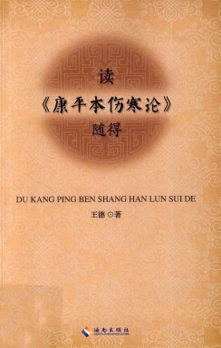 读《康平本伤寒论》随得PDF电子书下载 - 中医养生阁中医教学-中医资料-中医医案-中医针灸-古籍珍本-中医基础-中医经典-中医-名家学术-中医男科-疾病专治-经方论治-名族医药-中医方剂-中药本草-中医拔罐-中医刮痧-推拿按摩-中医内科-中西结合-中医妇科-中医皮肤-中医医话-中医外科-中医儿科-中医儿科-海外中医-特色疗法-中医骨伤-中医四诊-中医养生阁