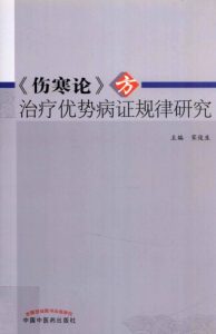 《伤寒论》方治疗优势病证规律研究PDF电子书下载中医教学-中医资料-中医医案-中医针灸-古籍珍本-中医基础-中医经典-中医-名家学术-中医男科-疾病专治-经方论治-名族医药-中医方剂-中药本草-中医拔罐-中医刮痧-推拿按摩-中医内科-中西结合-中医妇科-中医皮肤-中医医话-中医外科-中医儿科-中医儿科-海外中医-特色疗法-中医骨伤-中医四诊-中医养生阁