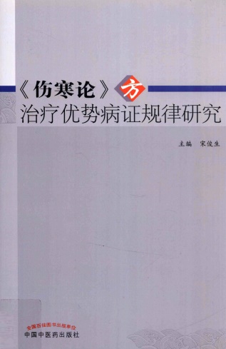 《伤寒论》方治疗优势病证规律研究PDF电子书下载 - 中医养生阁中医教学-中医资料-中医医案-中医针灸-古籍珍本-中医基础-中医经典-中医-名家学术-中医男科-疾病专治-经方论治-名族医药-中医方剂-中药本草-中医拔罐-中医刮痧-推拿按摩-中医内科-中西结合-中医妇科-中医皮肤-中医医话-中医外科-中医儿科-中医儿科-海外中医-特色疗法-中医骨伤-中医四诊-中医养生阁