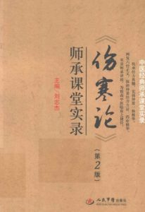 《伤寒论》师承课堂实录PDF电子书下载中医教学-中医资料-中医医案-中医针灸-古籍珍本-中医基础-中医经典-中医-名家学术-中医男科-疾病专治-经方论治-名族医药-中医方剂-中药本草-中医拔罐-中医刮痧-推拿按摩-中医内科-中西结合-中医妇科-中医皮肤-中医医话-中医外科-中医儿科-中医儿科-海外中医-特色疗法-中医骨伤-中医四诊-中医养生阁