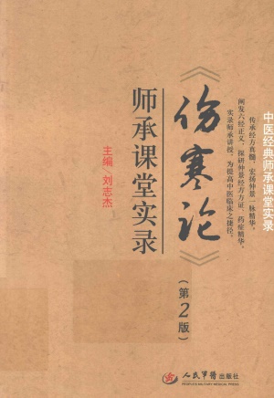 《伤寒论》师承课堂实录PDF电子书下载 - 中医养生阁中医教学-中医资料-中医医案-中医针灸-古籍珍本-中医基础-中医经典-中医-名家学术-中医男科-疾病专治-经方论治-名族医药-中医方剂-中药本草-中医拔罐-中医刮痧-推拿按摩-中医内科-中西结合-中医妇科-中医皮肤-中医医话-中医外科-中医儿科-中医儿科-海外中医-特色疗法-中医骨伤-中医四诊-中医养生阁