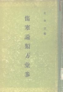 伤寒论类方汇参PDF电子书下载中医教学-中医资料-中医医案-中医针灸-古籍珍本-中医基础-中医经典-中医-名家学术-中医男科-疾病专治-经方论治-名族医药-中医方剂-中药本草-中医拔罐-中医刮痧-推拿按摩-中医内科-中西结合-中医妇科-中医皮肤-中医医话-中医外科-中医儿科-中医儿科-海外中医-特色疗法-中医骨伤-中医四诊-中医养生阁