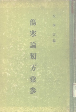 伤寒论类方汇参PDF电子书下载 - 中医养生阁中医教学-中医资料-中医医案-中医针灸-古籍珍本-中医基础-中医经典-中医-名家学术-中医男科-疾病专治-经方论治-名族医药-中医方剂-中药本草-中医拔罐-中医刮痧-推拿按摩-中医内科-中西结合-中医妇科-中医皮肤-中医医话-中医外科-中医儿科-中医儿科-海外中医-特色疗法-中医骨伤-中医四诊-中医养生阁