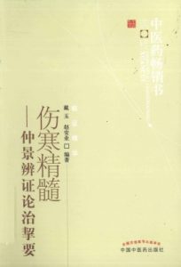 伤寒精髓 仲景辨证论治挈要PDF电子书下载中医教学-中医资料-中医医案-中医针灸-古籍珍本-中医基础-中医经典-中医-名家学术-中医男科-疾病专治-经方论治-名族医药-中医方剂-中药本草-中医拔罐-中医刮痧-推拿按摩-中医内科-中西结合-中医妇科-中医皮肤-中医医话-中医外科-中医儿科-中医儿科-海外中医-特色疗法-中医骨伤-中医四诊-中医养生阁