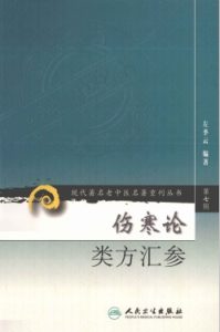伤寒论类方汇参PDF电子书下载中医教学-中医资料-中医医案-中医针灸-古籍珍本-中医基础-中医经典-中医-名家学术-中医男科-疾病专治-经方论治-名族医药-中医方剂-中药本草-中医拔罐-中医刮痧-推拿按摩-中医内科-中西结合-中医妇科-中医皮肤-中医医话-中医外科-中医儿科-中医儿科-海外中医-特色疗法-中医骨伤-中医四诊-中医养生阁