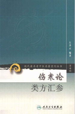 伤寒论类方汇参PDF电子书下载 - 中医养生阁中医教学-中医资料-中医医案-中医针灸-古籍珍本-中医基础-中医经典-中医-名家学术-中医男科-疾病专治-经方论治-名族医药-中医方剂-中药本草-中医拔罐-中医刮痧-推拿按摩-中医内科-中西结合-中医妇科-中医皮肤-中医医话-中医外科-中医儿科-中医儿科-海外中医-特色疗法-中医骨伤-中医四诊-中医养生阁