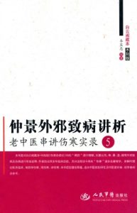 仲景外邪致病讲析PDF电子书下载中医教学-中医资料-中医医案-中医针灸-古籍珍本-中医基础-中医经典-中医-名家学术-中医男科-疾病专治-经方论治-名族医药-中医方剂-中药本草-中医拔罐-中医刮痧-推拿按摩-中医内科-中西结合-中医妇科-中医皮肤-中医医话-中医外科-中医儿科-中医儿科-海外中医-特色疗法-中医骨伤-中医四诊-中医养生阁