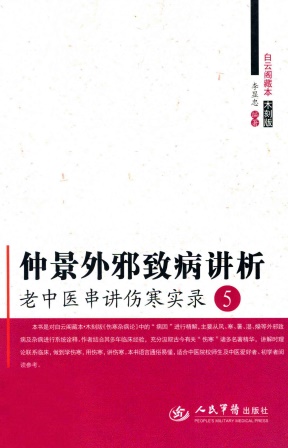 仲景外邪致病讲析PDF电子书下载 - 中医养生阁中医教学-中医资料-中医医案-中医针灸-古籍珍本-中医基础-中医经典-中医-名家学术-中医男科-疾病专治-经方论治-名族医药-中医方剂-中药本草-中医拔罐-中医刮痧-推拿按摩-中医内科-中西结合-中医妇科-中医皮肤-中医医话-中医外科-中医儿科-中医儿科-海外中医-特色疗法-中医骨伤-中医四诊-中医养生阁
