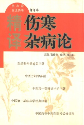 精译伤寒杂病论PDF电子书下载 - 中医养生阁中医教学-中医资料-中医医案-中医针灸-古籍珍本-中医基础-中医经典-中医-名家学术-中医男科-疾病专治-经方论治-名族医药-中医方剂-中药本草-中医拔罐-中医刮痧-推拿按摩-中医内科-中西结合-中医妇科-中医皮肤-中医医话-中医外科-中医儿科-中医儿科-海外中医-特色疗法-中医骨伤-中医四诊-中医养生阁