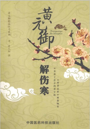 伤寒类方临证发微PDF电子书下载 - 中医养生阁中医教学-中医资料-中医医案-中医针灸-古籍珍本-中医基础-中医经典-中医-名家学术-中医男科-疾病专治-经方论治-名族医药-中医方剂-中药本草-中医拔罐-中医刮痧-推拿按摩-中医内科-中西结合-中医妇科-中医皮肤-中医医话-中医外科-中医儿科-中医儿科-海外中医-特色疗法-中医骨伤-中医四诊-中医养生阁