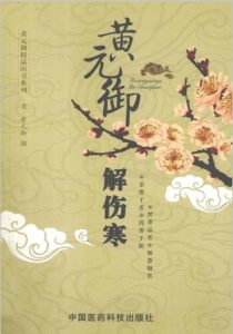 黄元御解伤寒PDF电子书下载中医教学-中医资料-中医医案-中医针灸-古籍珍本-中医基础-中医经典-中医-名家学术-中医男科-疾病专治-经方论治-名族医药-中医方剂-中药本草-中医拔罐-中医刮痧-推拿按摩-中医内科-中西结合-中医妇科-中医皮肤-中医医话-中医外科-中医儿科-中医儿科-海外中医-特色疗法-中医骨伤-中医四诊-中医养生阁
