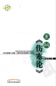 重解伤寒论PDF电子书下载中医教学-中医资料-中医医案-中医针灸-古籍珍本-中医基础-中医经典-中医-名家学术-中医男科-疾病专治-经方论治-名族医药-中医方剂-中药本草-中医拔罐-中医刮痧-推拿按摩-中医内科-中西结合-中医妇科-中医皮肤-中医医话-中医外科-中医儿科-中医儿科-海外中医-特色疗法-中医骨伤-中医四诊-中医养生阁