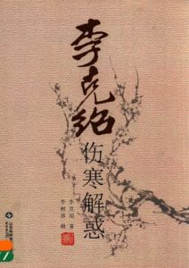 李克绍伤寒解惑PDF电子书下载中医教学-中医资料-中医医案-中医针灸-古籍珍本-中医基础-中医经典-中医-名家学术-中医男科-疾病专治-经方论治-名族医药-中医方剂-中药本草-中医拔罐-中医刮痧-推拿按摩-中医内科-中西结合-中医妇科-中医皮肤-中医医话-中医外科-中医儿科-中医儿科-海外中医-特色疗法-中医骨伤-中医四诊-中医养生阁